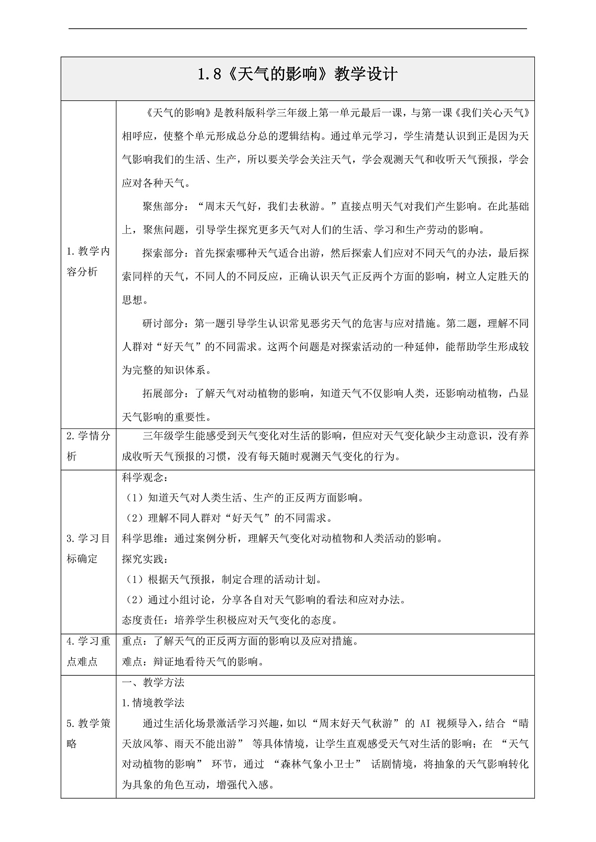 1.8《天气的影响》教学设计第1页