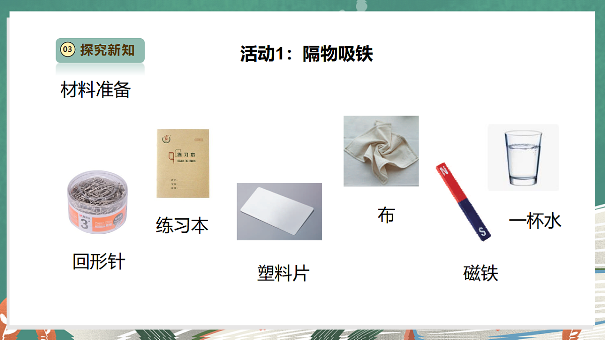 【教学评一体化】2.5《隔物吸铁》课时课件第6页