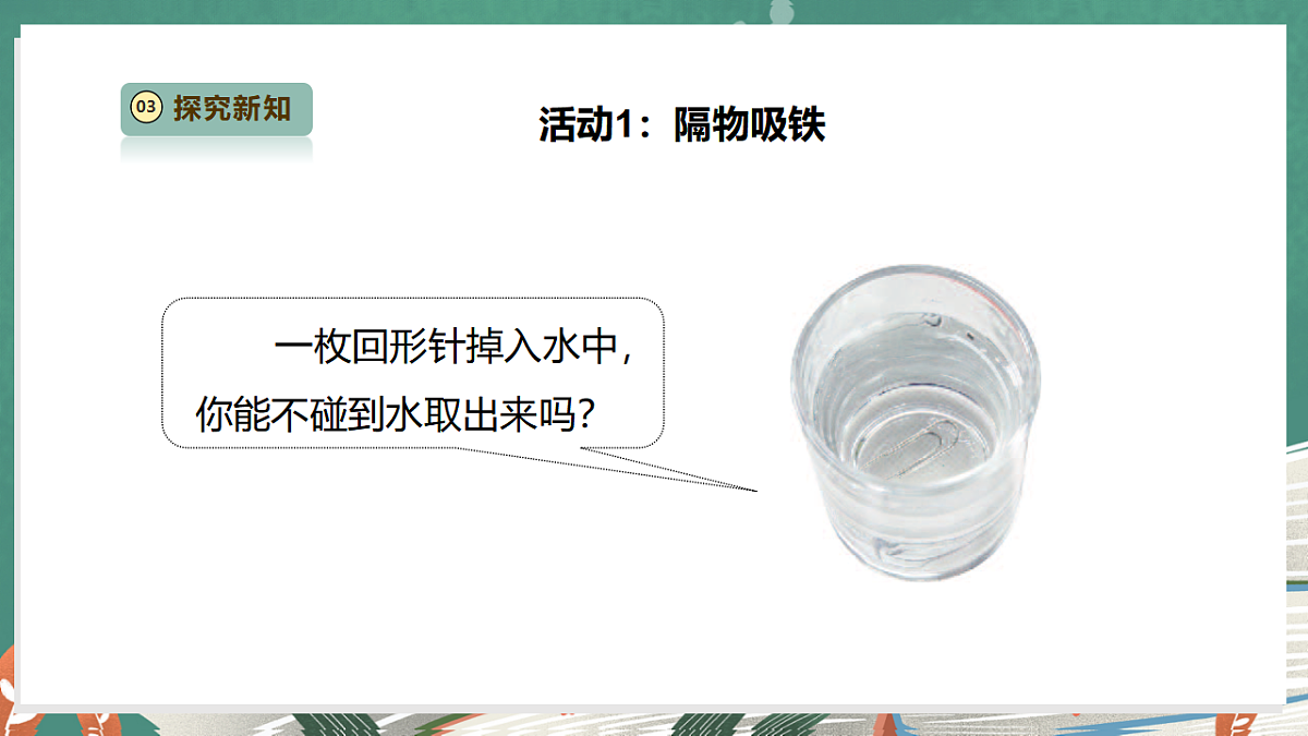 【教学评一体化】2.5《隔物吸铁》课时课件第8页