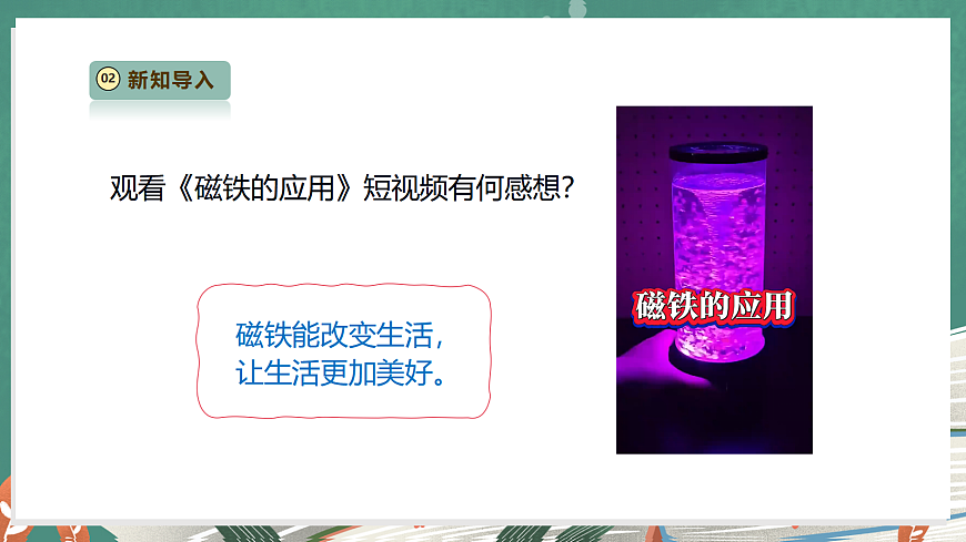 【教学评一体化】2.6《磁铁的妙用》课时课件第4页