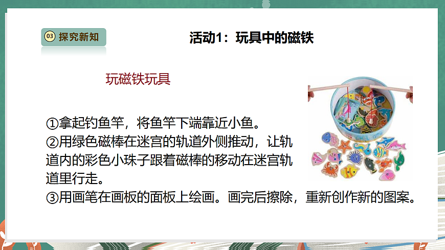 【教学评一体化】2.6《磁铁的妙用》课时课件第7页