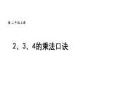 小学数学新人教版二年级上册第二单元2第二课时 2、3、4的乘法口诀教学课件2025秋