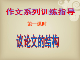 2026届高考语文作文系列训练指导课件：议论文的结构（全国通用）