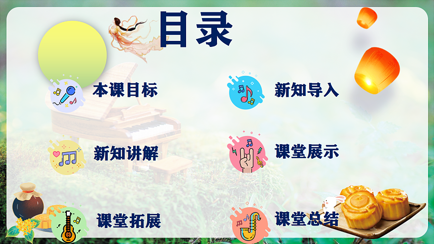 【新教材】人教版音乐二年级上册-《爷爷为我打月饼》-课件第2页