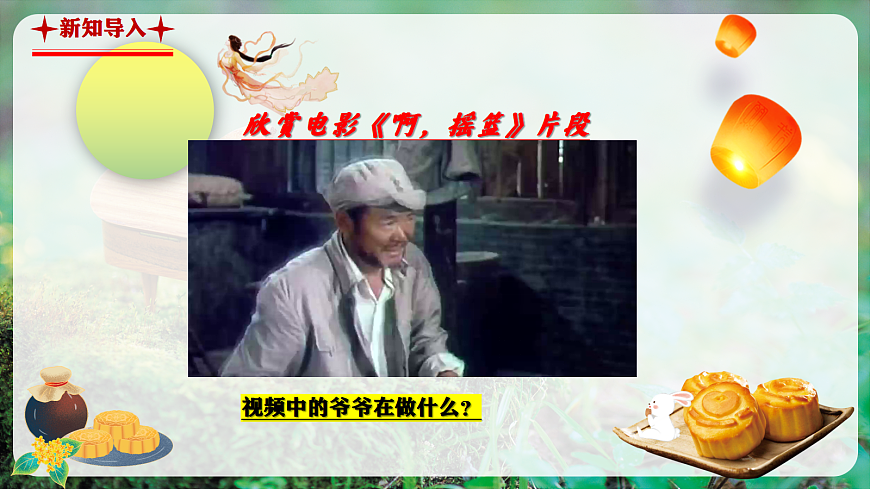 【新教材】人教版音乐二年级上册-《爷爷为我打月饼》-课件第4页