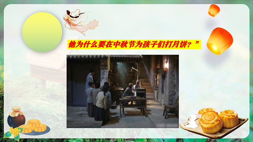 【新教材】人教版音乐二年级上册-《爷爷为我打月饼》-课件第5页