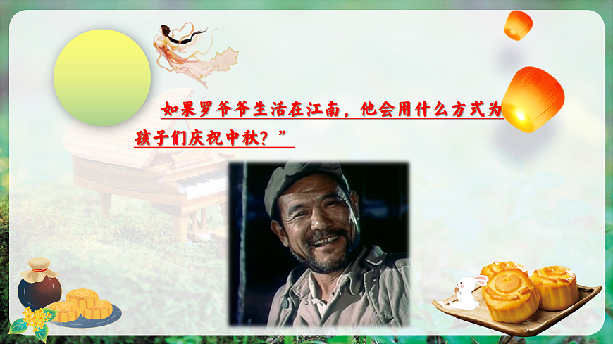 【新教材】人教版音乐二年级上册-《爷爷为我打月饼》-课件第6页