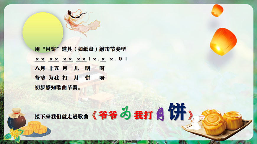 【新教材】人教版音乐二年级上册-《爷爷为我打月饼》-课件第7页