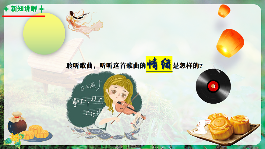 【新教材】人教版音乐二年级上册-《爷爷为我打月饼》-课件第8页