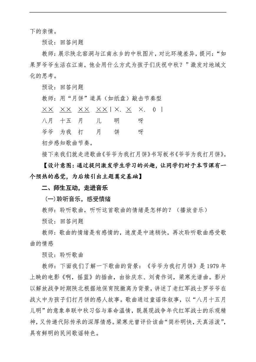 【新教材】人教版音乐二年级上册-《爷爷为我打月饼》-课堂教学设计第3页