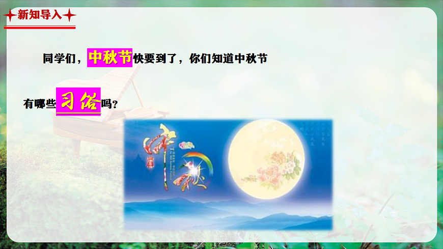 【新教材】人教版音乐二年级上册-《中秋大观园》-课件第4页