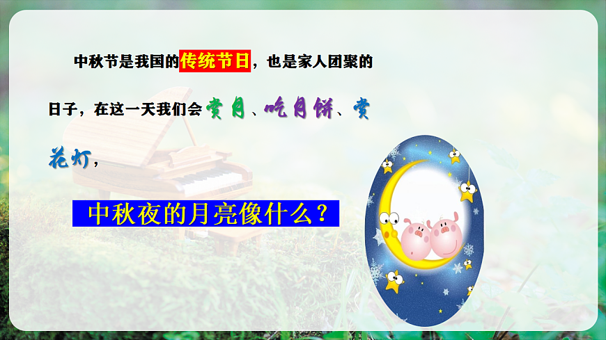 【新教材】人教版音乐二年级上册-《中秋大观园》-课件第5页