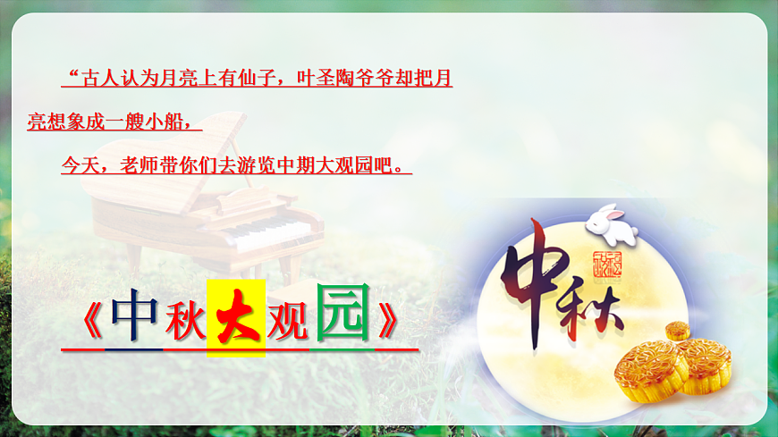 【新教材】人教版音乐二年级上册-《中秋大观园》-课件第6页