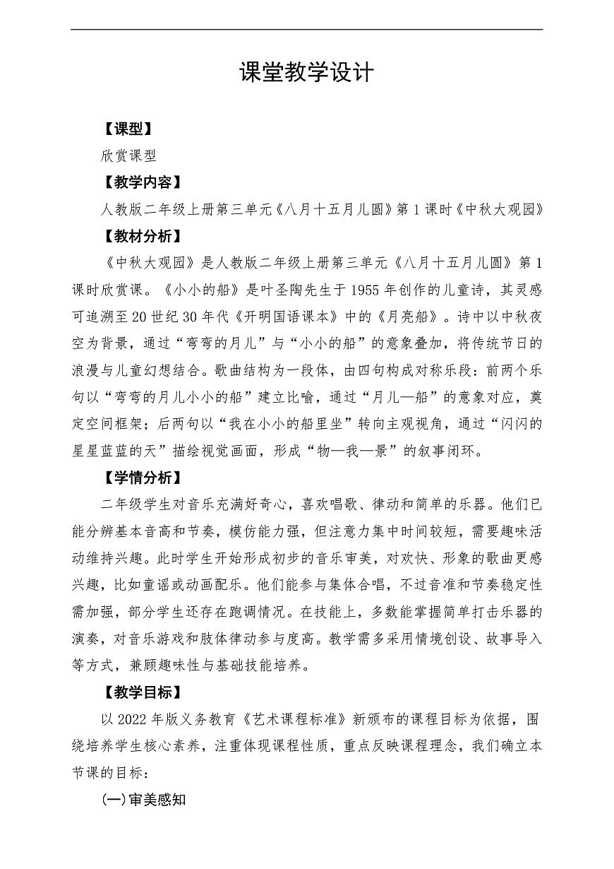 【新教材】人教版音乐二年级上册-《中秋大观园》-课堂教学设计第1页