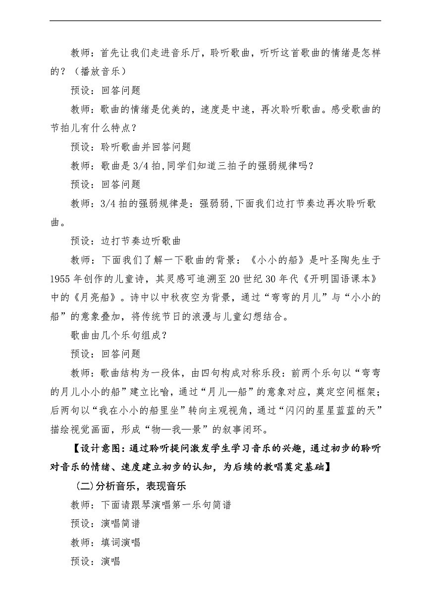 【新教材】人教版音乐二年级上册-《中秋大观园》-课堂教学设计第3页