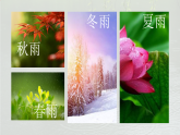 统编版七年级语文上册课件《3雨的四季》
