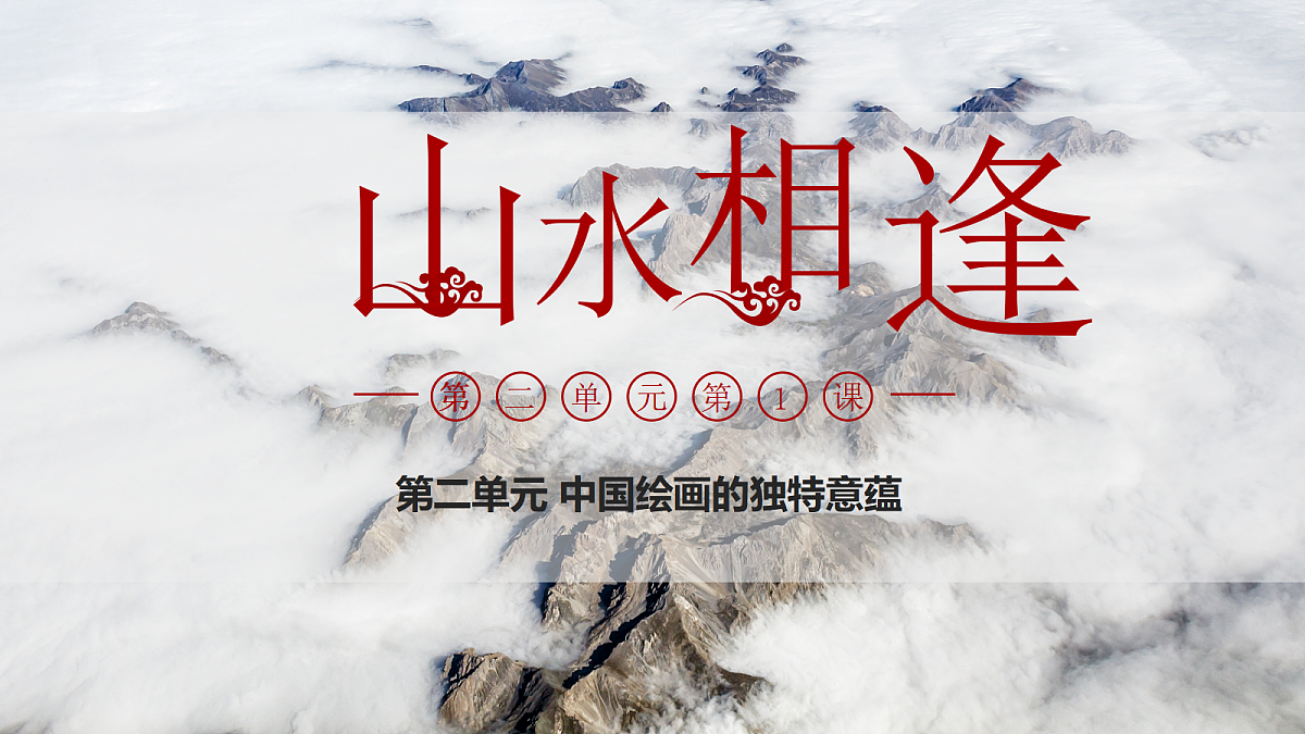 【大单元·任务式】人美版 八上 第二单元第1课《山水相逢》第1课时 精品课件第1页