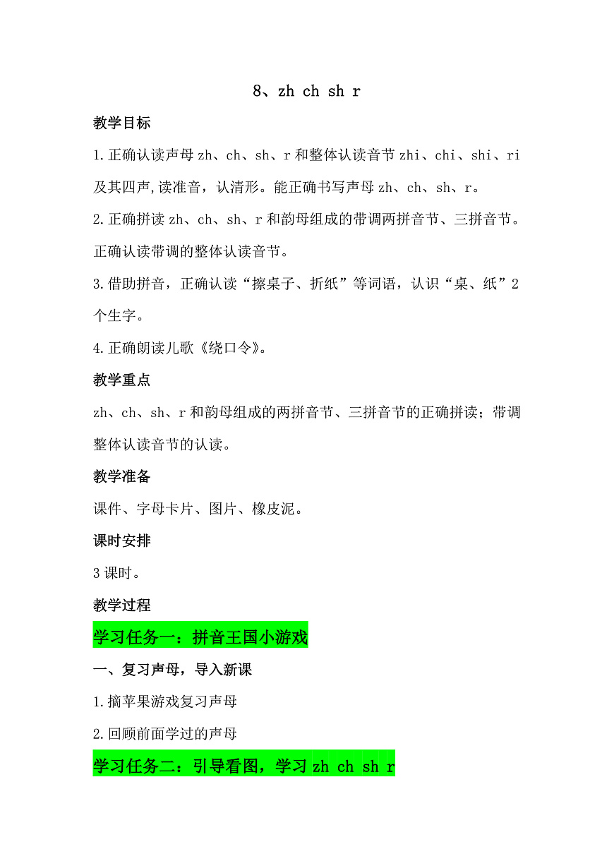 一上8、《zh+ch+sh+r》教学设计第1页
