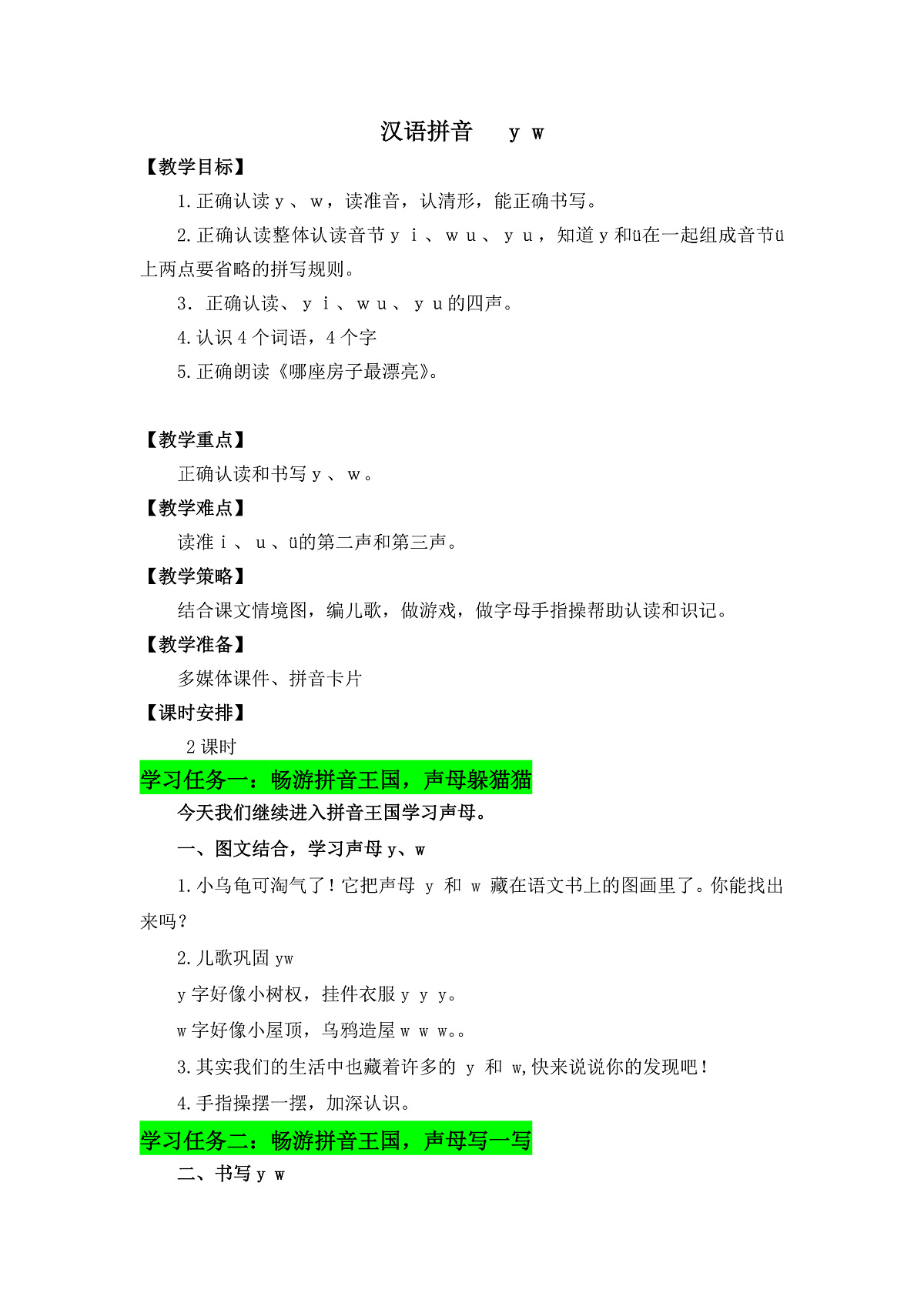 一上《y w》教学设计第1页