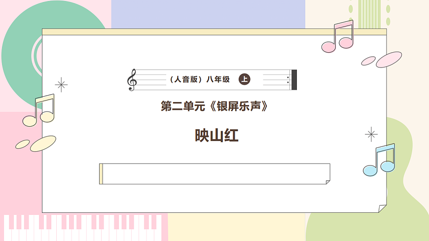 【新教材】人音版音乐八年级上册-《映山红》-课件第1页