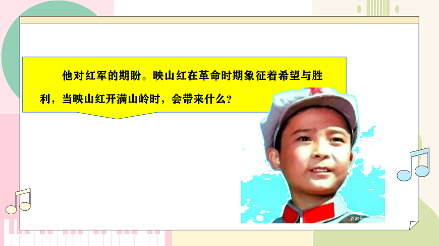 【新教材】人音版音乐八年级上册-《映山红》-课件第6页