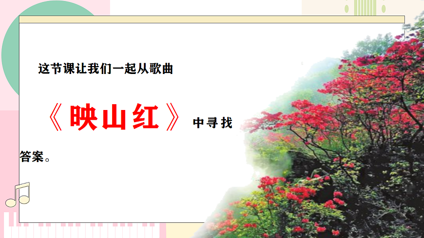 【新教材】人音版音乐八年级上册-《映山红》-课件第7页