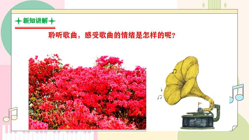 【新教材】人音版音乐八年级上册-《映山红》-课件第8页