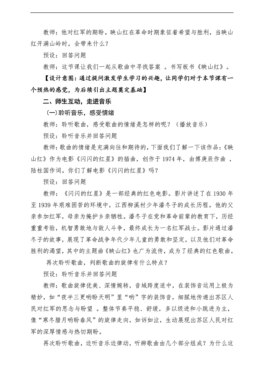 【新教材】人音版音乐八年级上册-《映山红》-课堂教学设计第3页