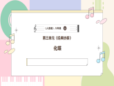 【人音版】八年级上册音乐  第三单元《化蝶》课件+教学设计+素材