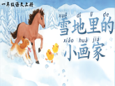 【任务型】统编版语文一上 3《雪地里的小画家》课件+教案+音视频素材