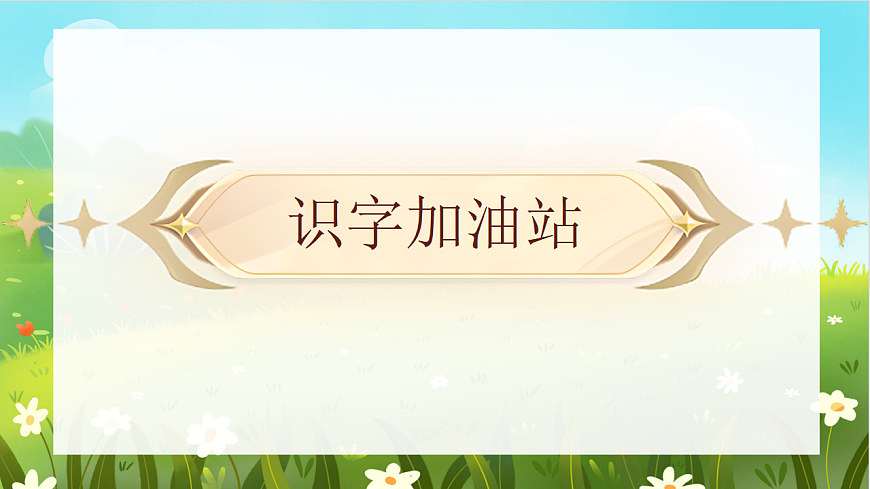 语文园地五第2页