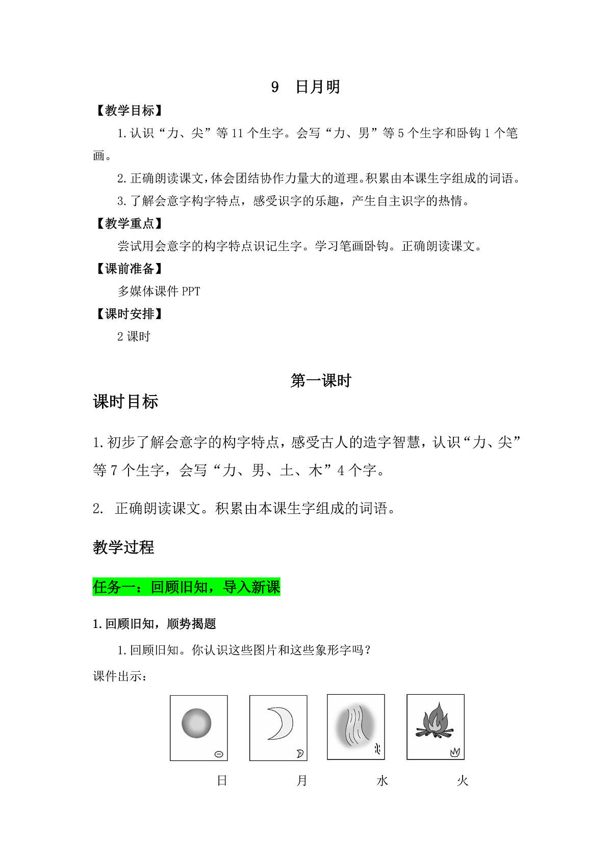 识字9  日月明  教学设计第1页