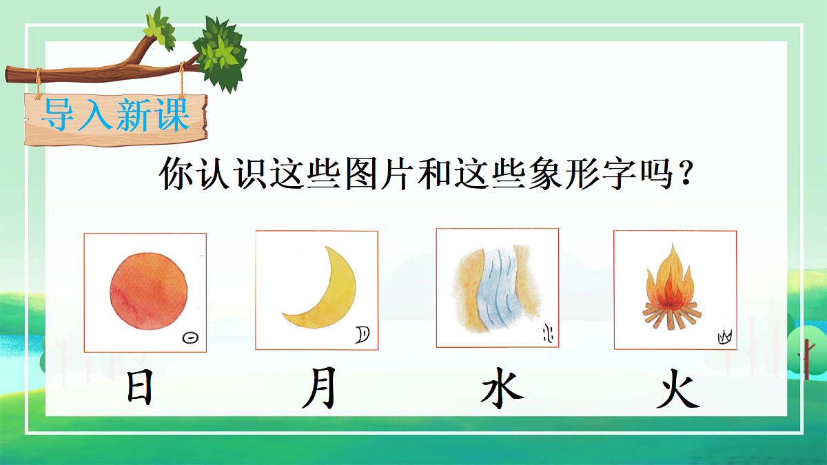 识字9《日月明》第2页