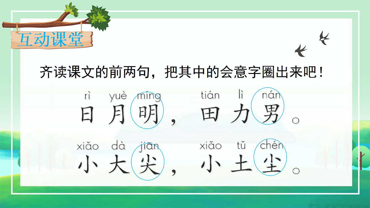 识字9《日月明》第8页