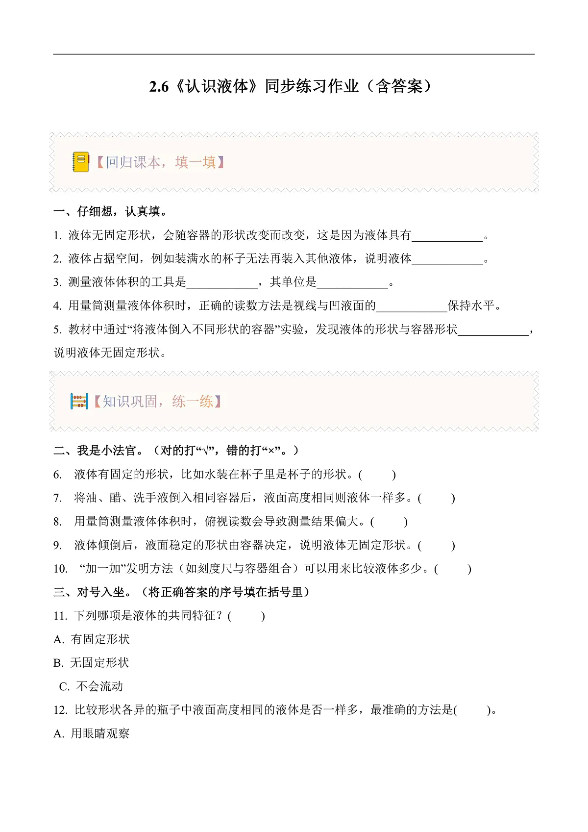 2.6 认识液体（分层作业）科学人教鄂教版三年级上册（新教材）第1页