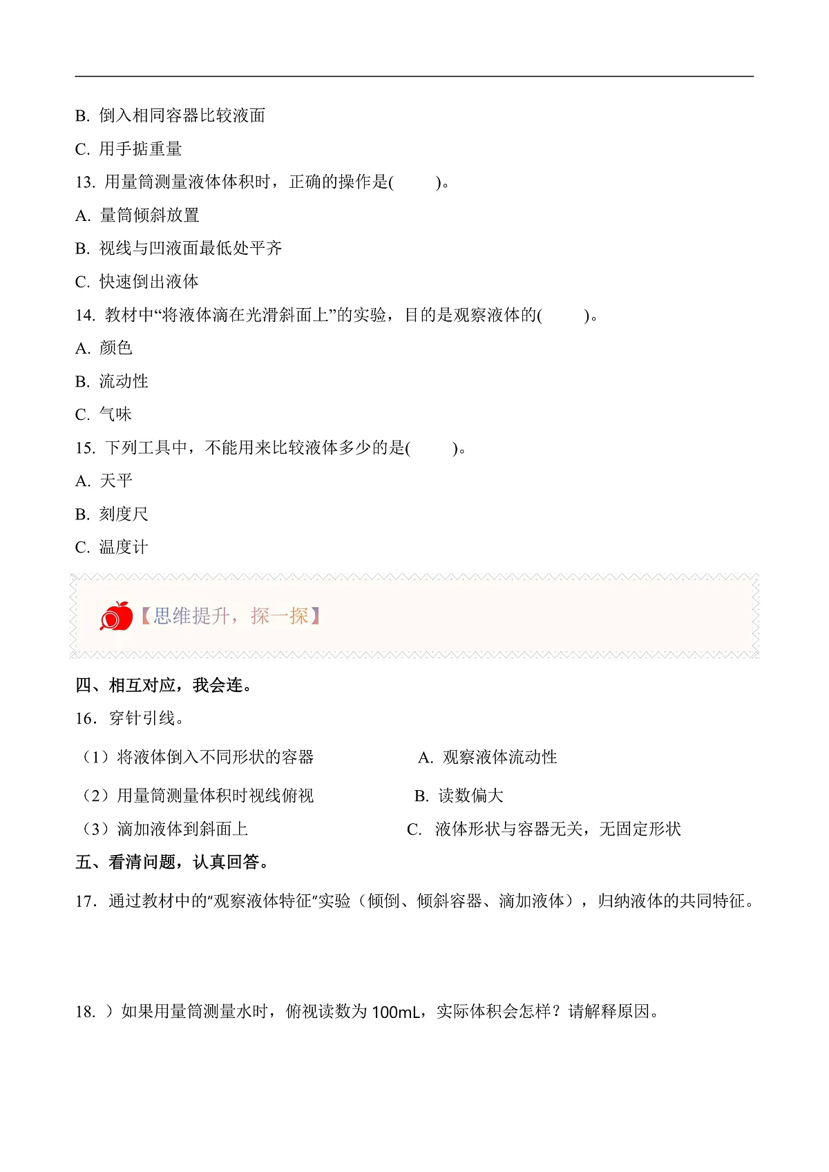 2.6 认识液体（分层作业）科学人教鄂教版三年级上册（新教材）第2页