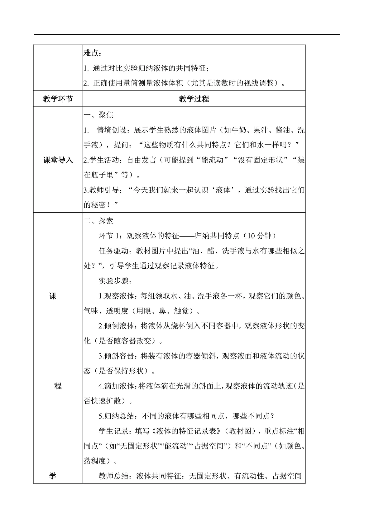 2.6 认识液体（教学设计）科学人教鄂教版三年级上册（新教材）第2页
