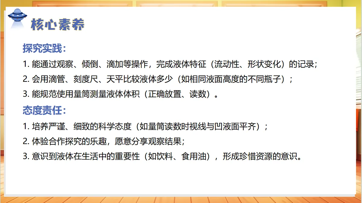 2.6 认识液体（教学课件）科学人教鄂教版三年级上册（新教材）第4页