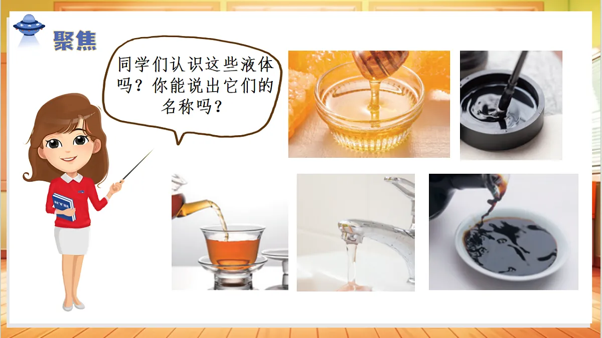 2.6 认识液体（教学课件）科学人教鄂教版三年级上册（新教材）第6页