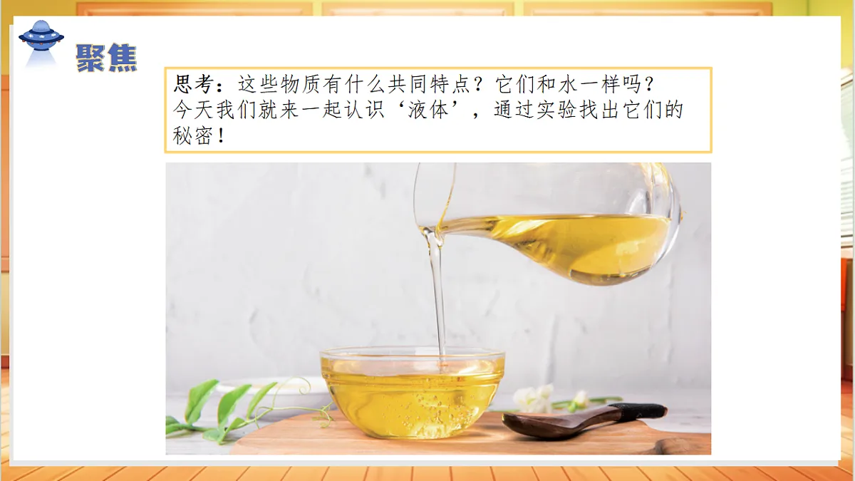 2.6 认识液体（教学课件）科学人教鄂教版三年级上册（新教材）第7页