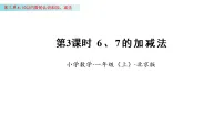 小学数学北京版（2024）一年级上册（2024）6、7的认识和加、减法课文配套课件ppt