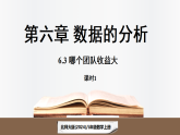 北师大版（2024）数学八年级上册 6.3哪个团队收益大 (课件）