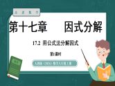 人教版（2024）数学八年级上册 17.2  用公式法分解因式 第1课时（课件）