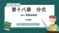 人教版(2024)八年级上册(2024)18.4 整数指数幂课文配套ppt课件