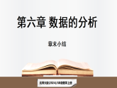 北师大版（2024）数学八年级上册 第6章 数据的分析 章末总结 (课件）
