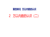 4.2  万以内数的认识（二）（课件）2025-2026学年西师大版二年级数学上册