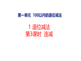 1.3  连减（课件）2025-2026学年西师大版二年级数学上册