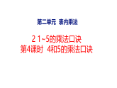 2.2.4  4和5的乘法口诀（课件）2025-2026学年西师大版二年级数学上册