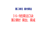 2.3.2  乘加、乘减（课件）2025-2026学年西师大版二年级数学上册