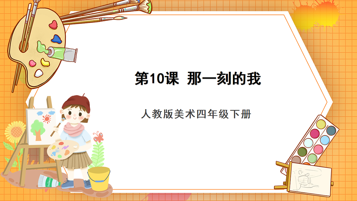 第10课那一刻的我（课件） 美术四年级下册第1页
